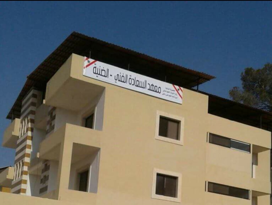 معهد السعادة الفني في الضنية